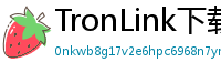 TronLink下载安装教程